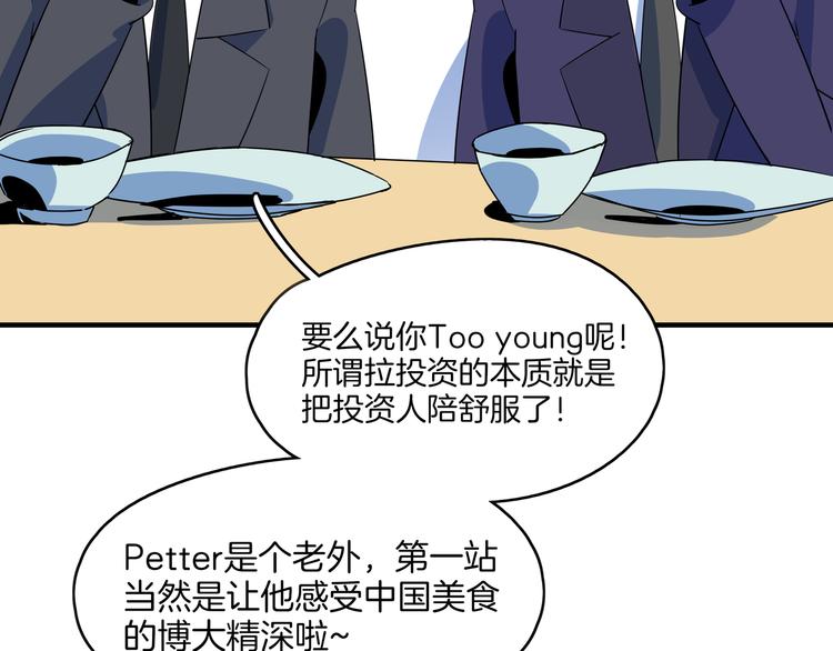 《我是9000后》第56话 攻略投资人 火锅篇 第23页