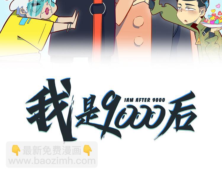 《我是9000后》第59话 再会 第20页