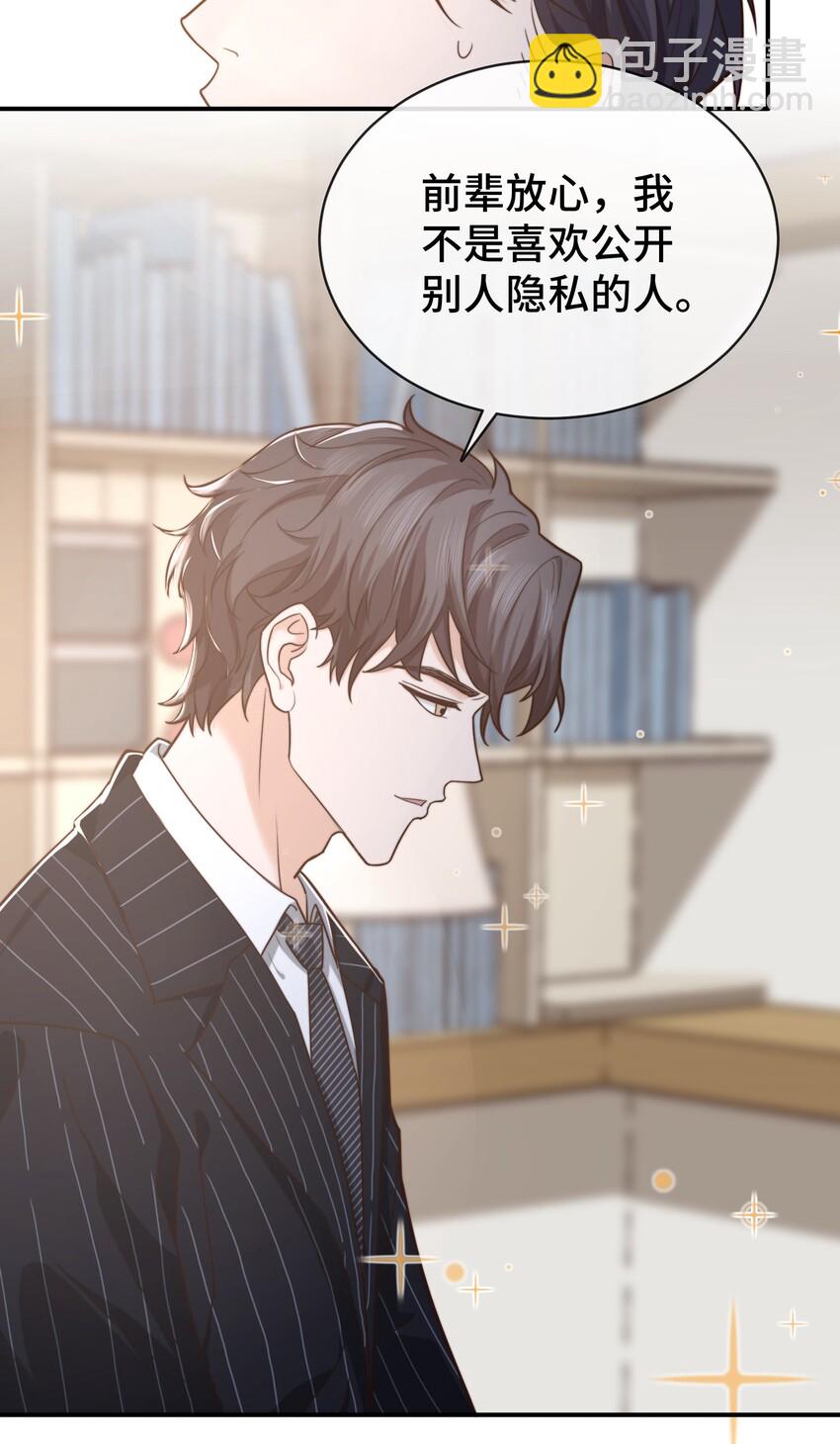 《晚安梁逍》003 前辈，我们交换秘密吧！ 第17页