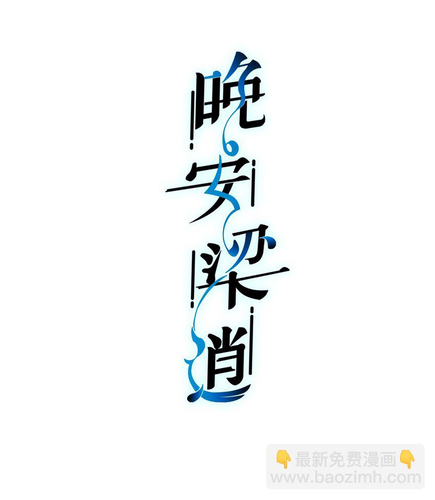 《晚安梁逍》004 这小孩儿还是挺好的嘛 第2页
