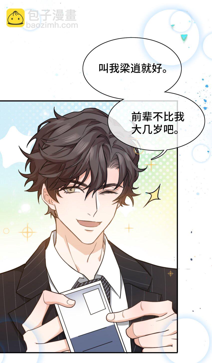 《晚安梁逍》002 被他缠上了？！ 第15页