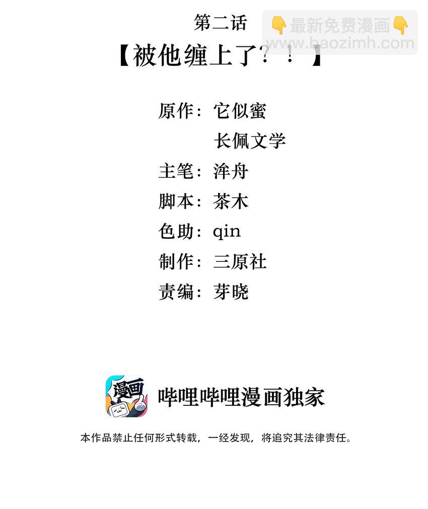 《晚安梁逍》002 被他缠上了？！ 第3页