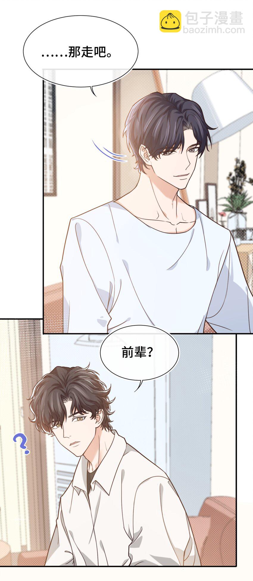 《晚安梁逍》008 去你家吧！ 第13页