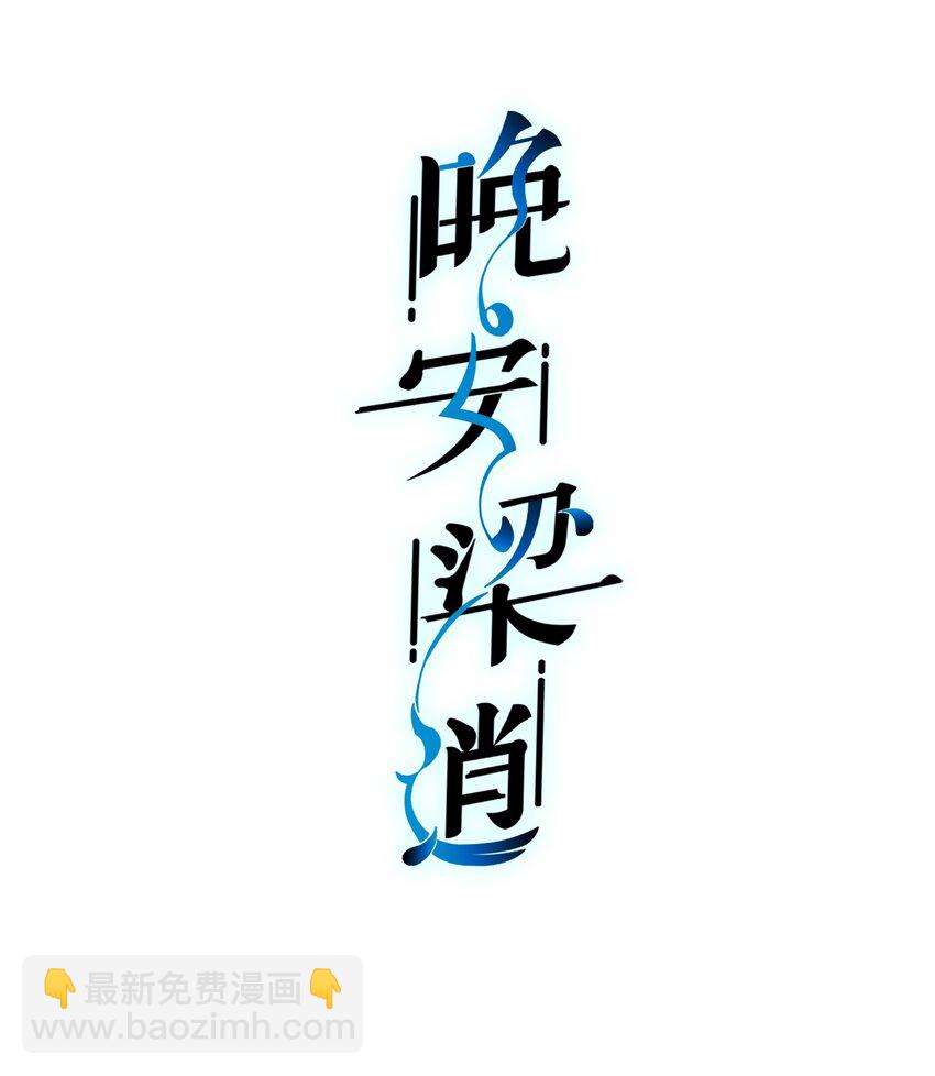 《晚安梁逍》008 去你家吧！ 第2页