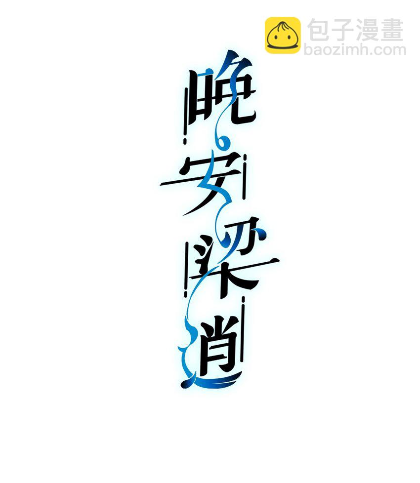 《晚安梁逍》006 莫名有点孩子气 第2页