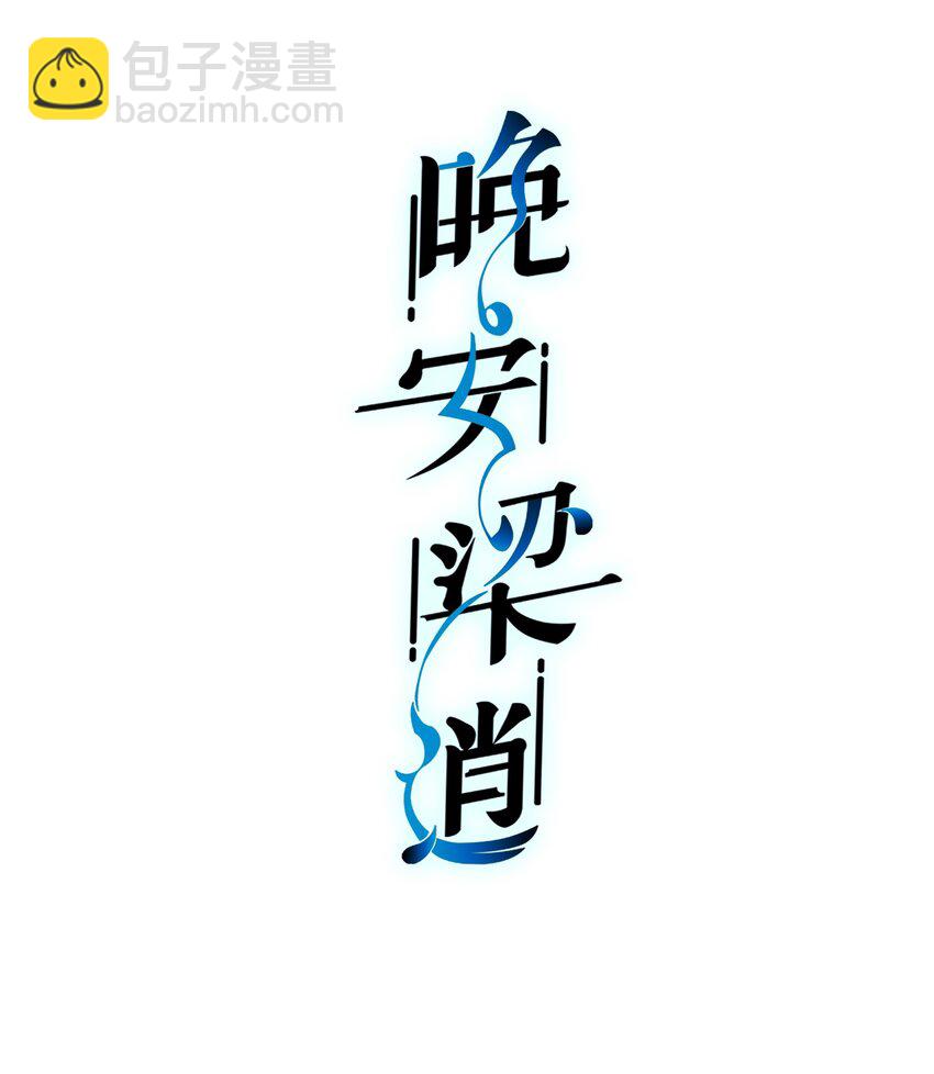 《晚安梁逍》007 有什么可回避的？！ 第2页