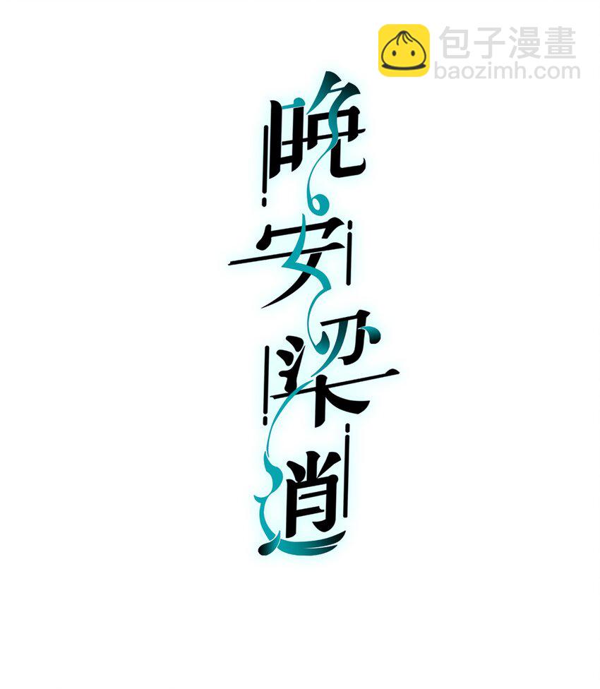《晚安梁逍》010 前辈，你喝醉了？ 第2页