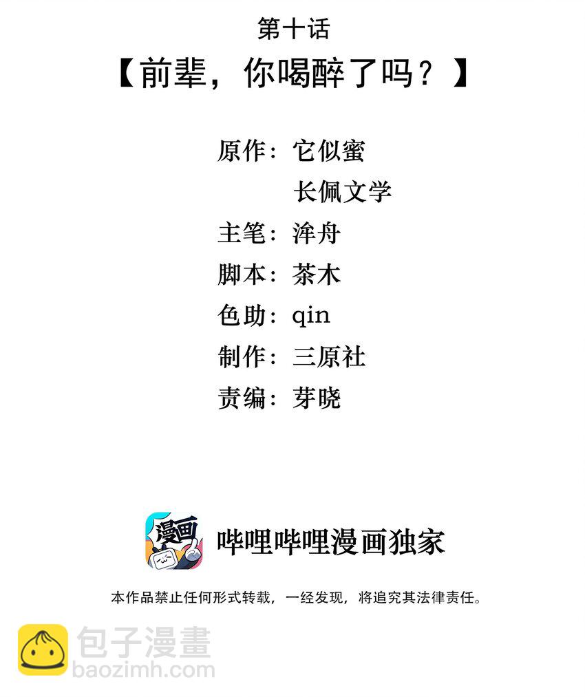 《晚安梁逍》010 前辈，你喝醉了？ 第3页