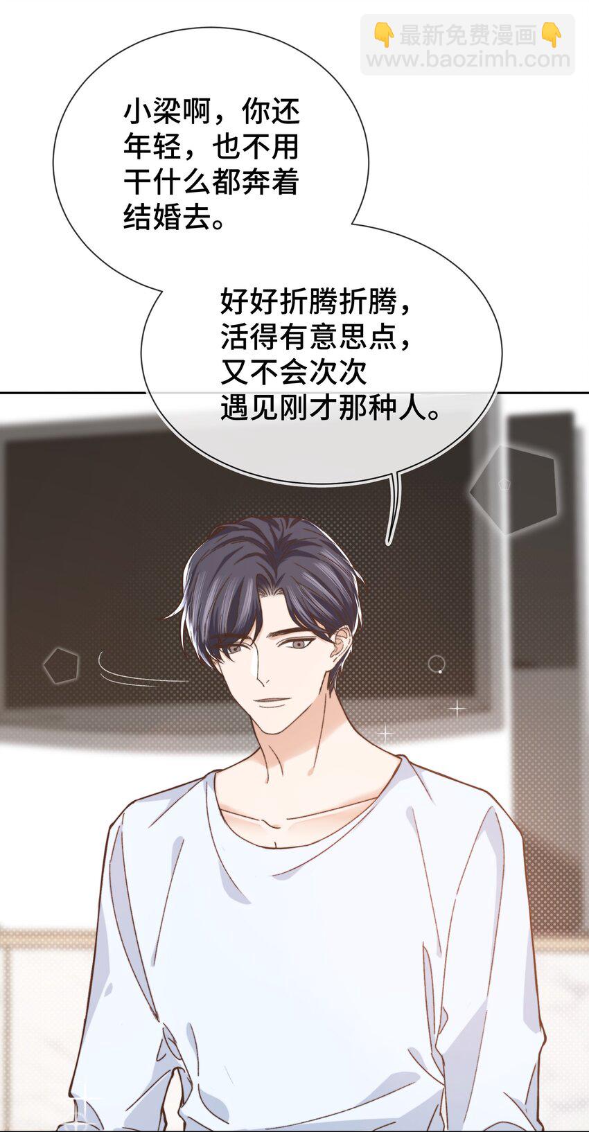 《晚安梁逍》009 前辈，我有喜欢的人！ 第29页