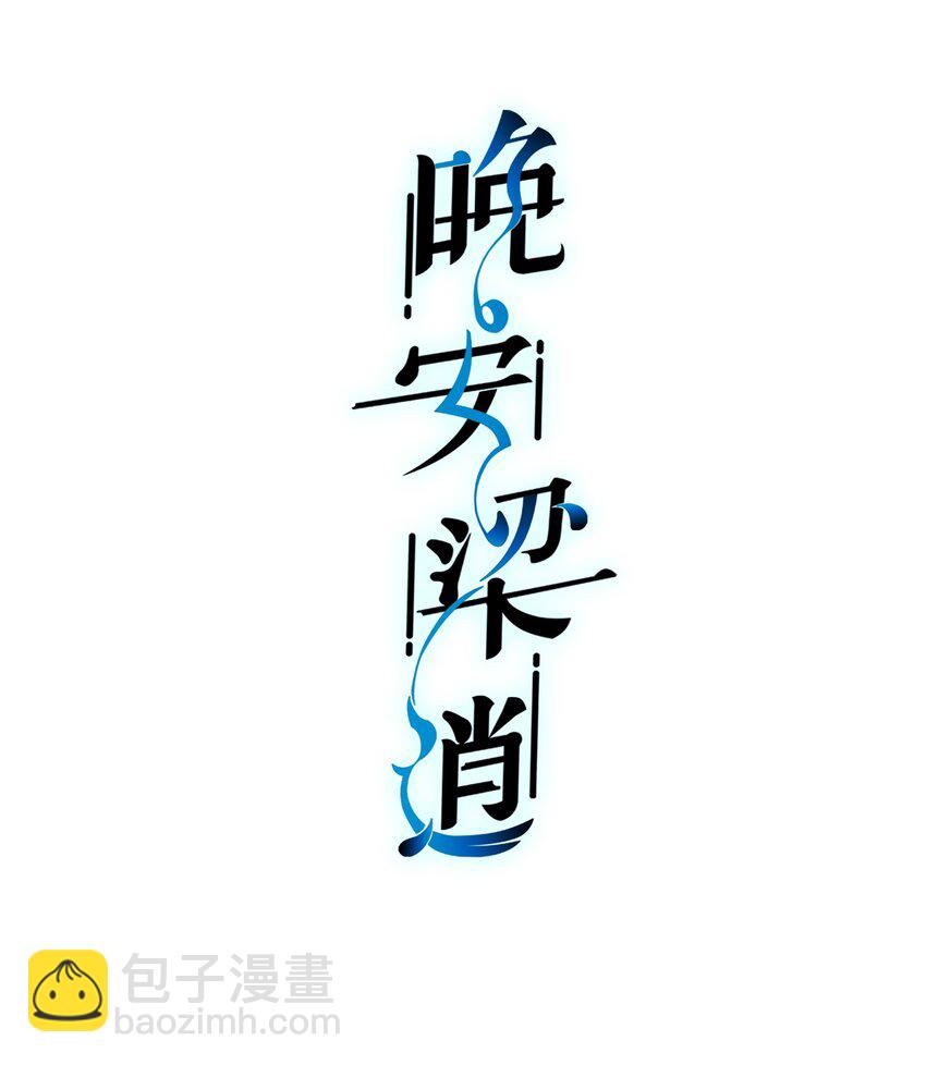 《晚安梁逍》009 前辈，我有喜欢的人！ 第2页