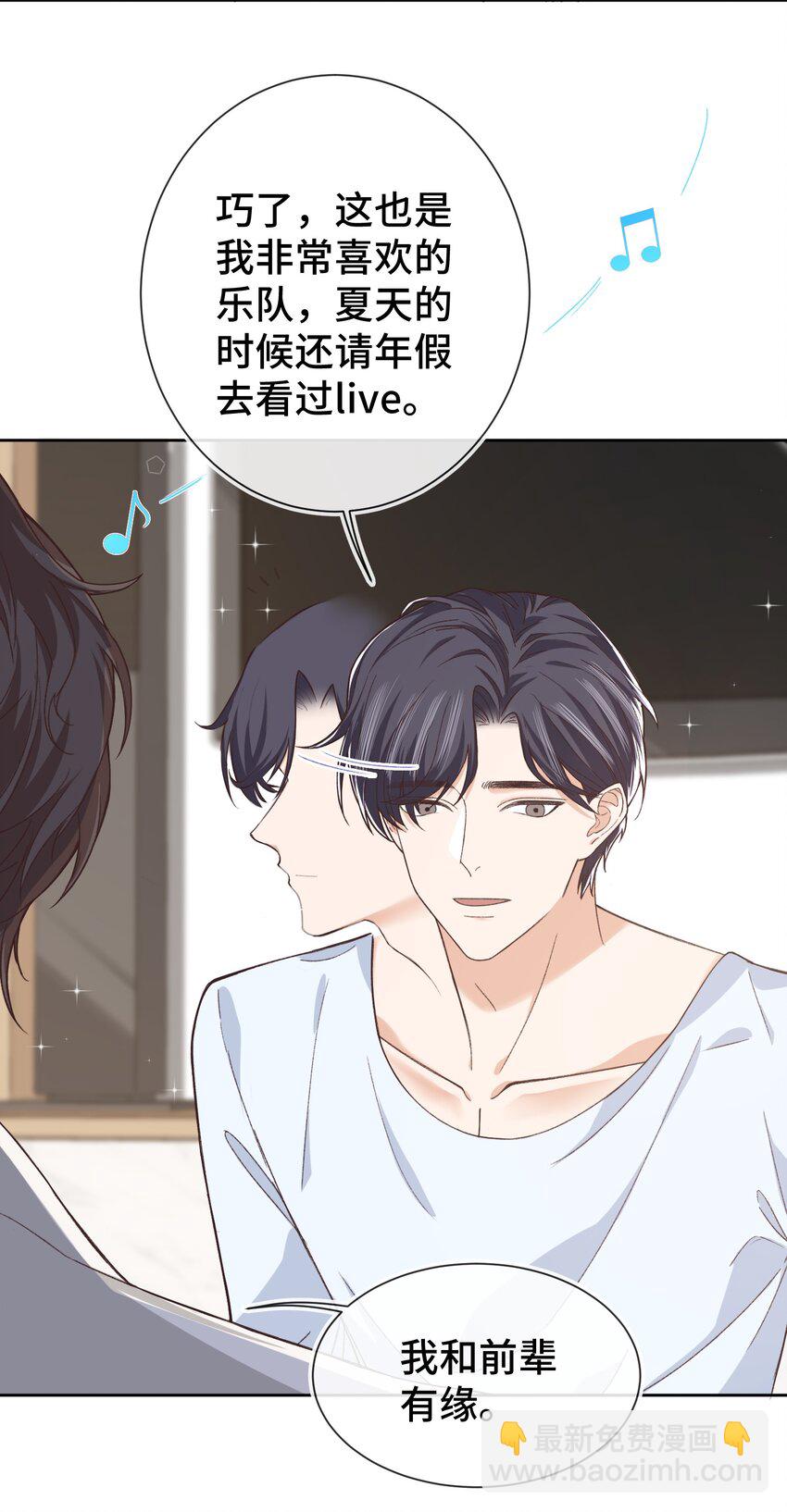 《晚安梁逍》009 前辈，我有喜欢的人！ 第7页