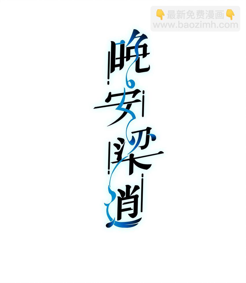 《晚安梁逍》011 家里有矿？ 第2页