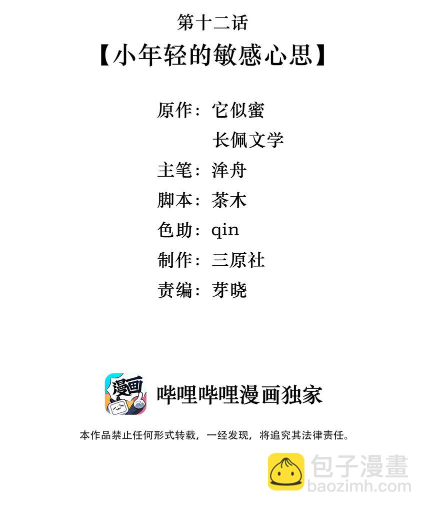 《晚安梁逍》012 小年轻的敏感心思 第3页