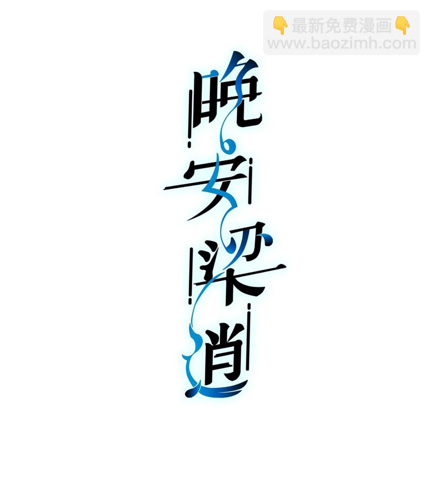 《晚安梁逍》番外 番外 第2页