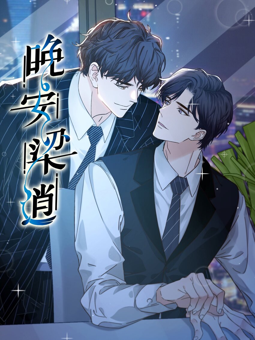 《晚安梁逍》015 前辈，和我说晚安！ 第1页
