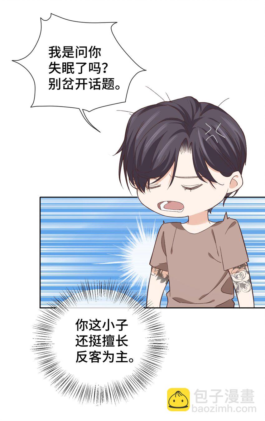《晚安梁逍》013 晚上睡不好吗？ 第20页
