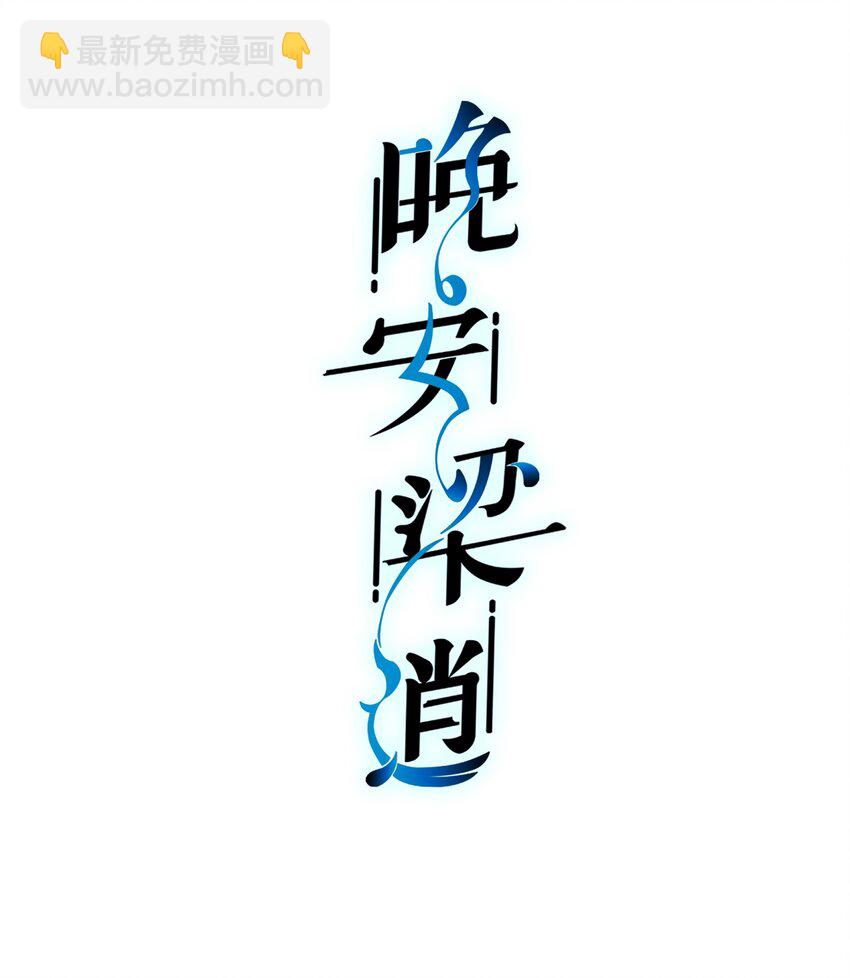 《晚安梁逍》013 晚上睡不好吗？ 第2页