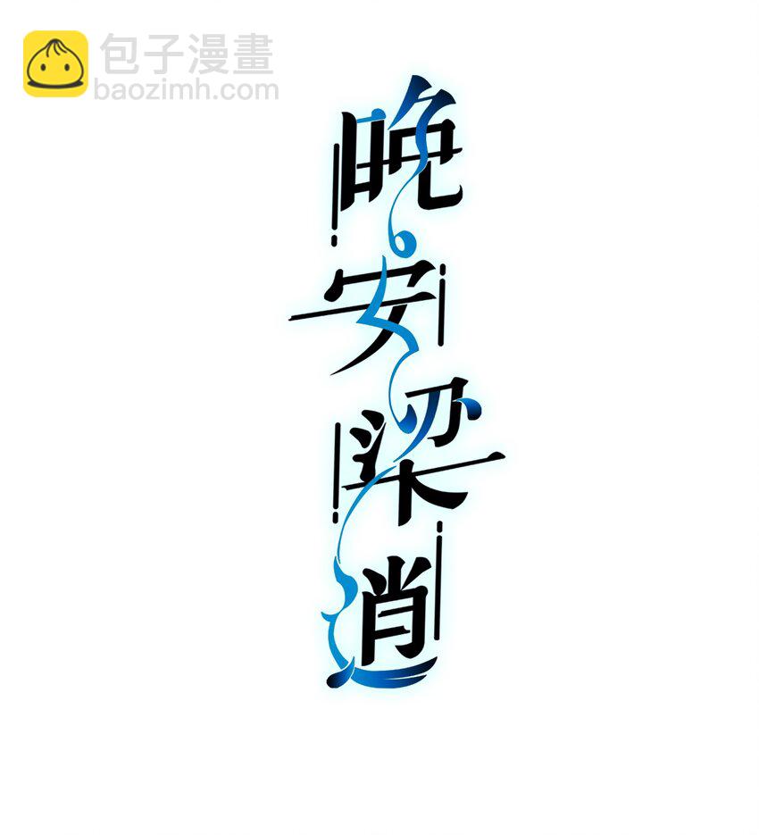 《晚安梁逍》019 情敌见面 第2页