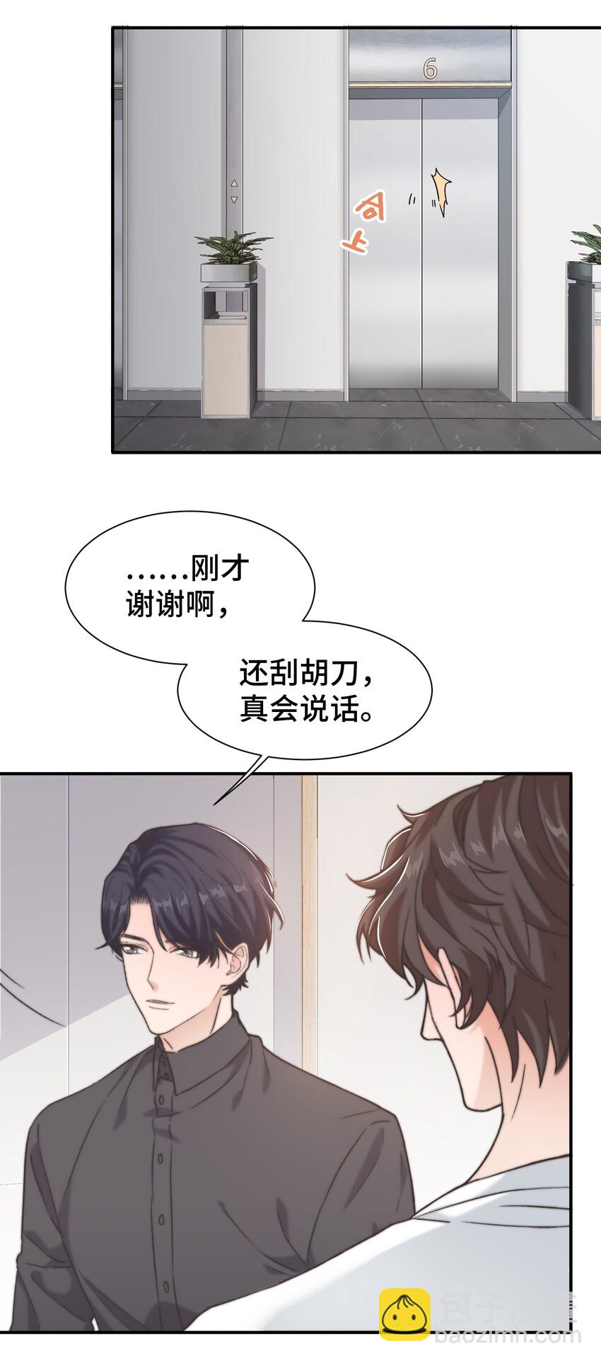 《晚安梁逍》017 前辈，让我帮你 第6页