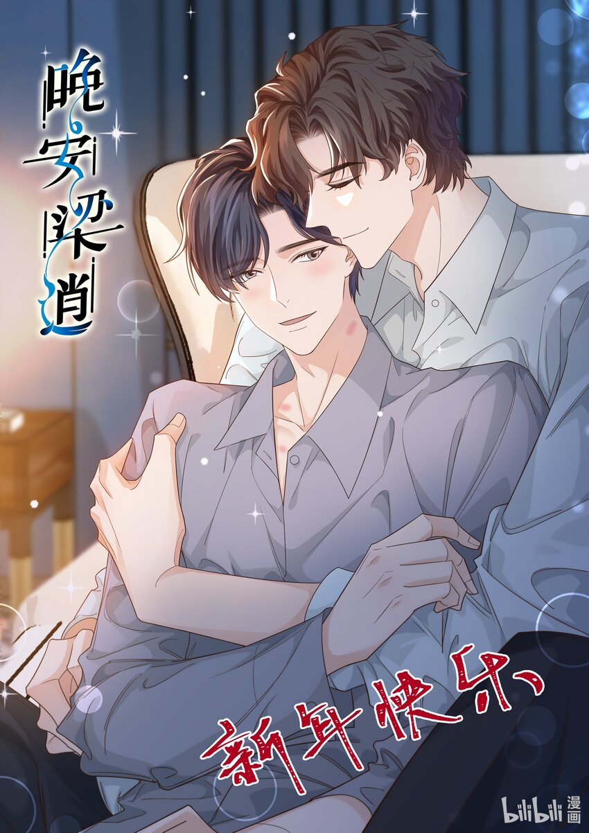《晚安梁逍》新年 快乐！ 第1页
