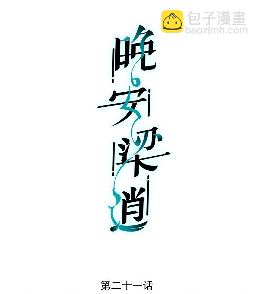 《晚安梁逍》021 他心情不好？ 第2页