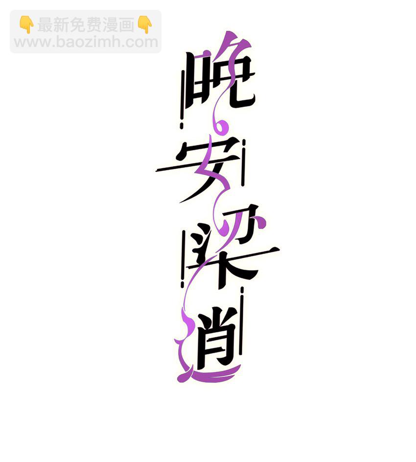 《晚安梁逍》番外 年会 第2页