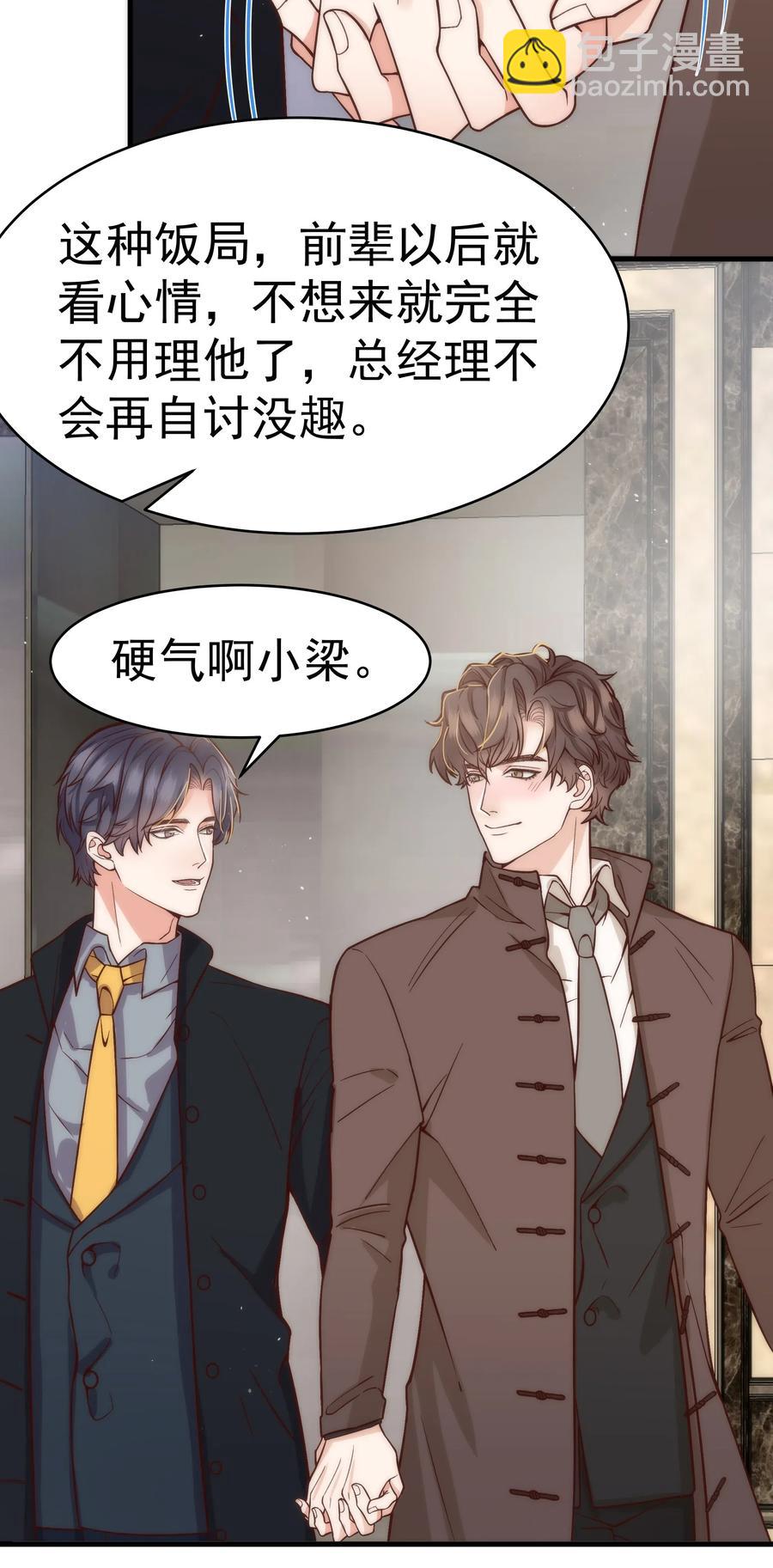 《晚安梁逍》027 小梁，硬气啊！ 第28页