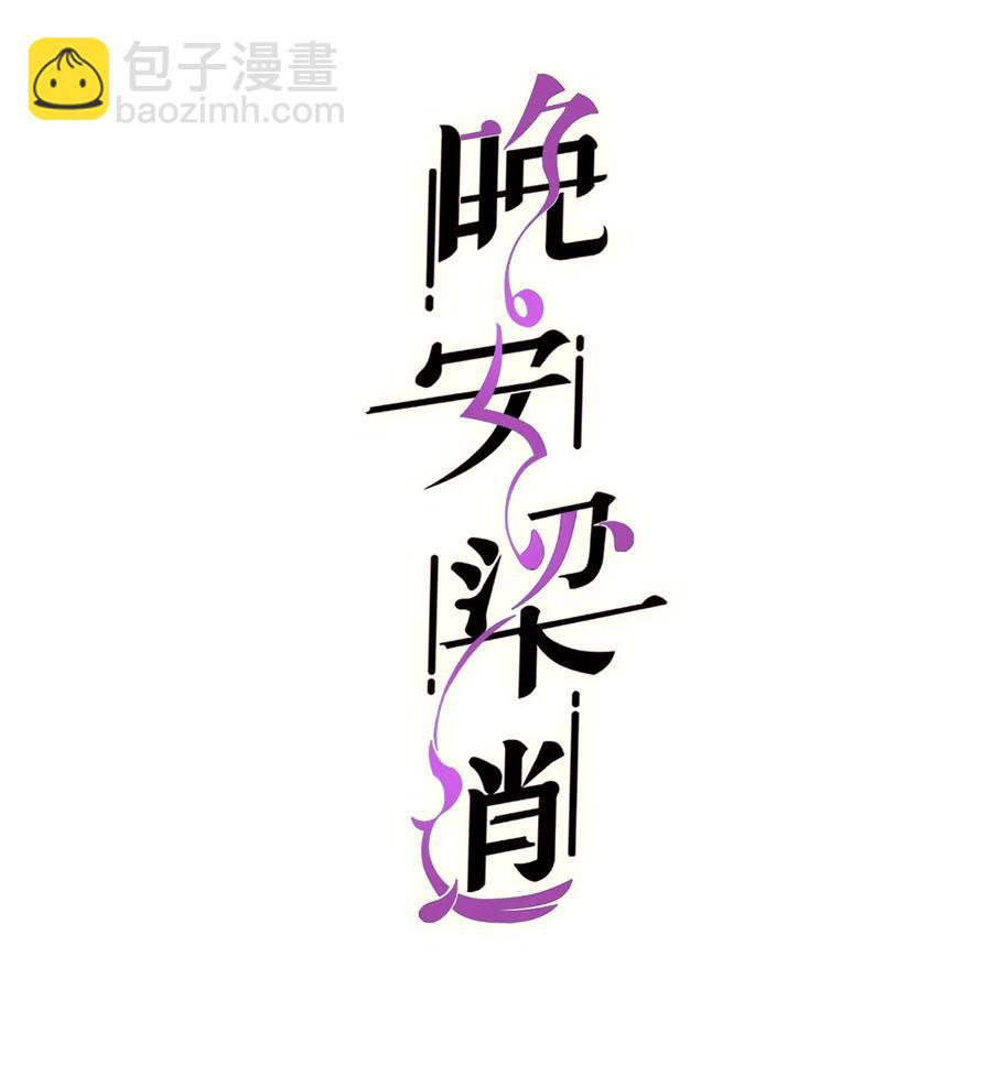 《晚安梁逍》027 小梁，硬气啊！ 第2页