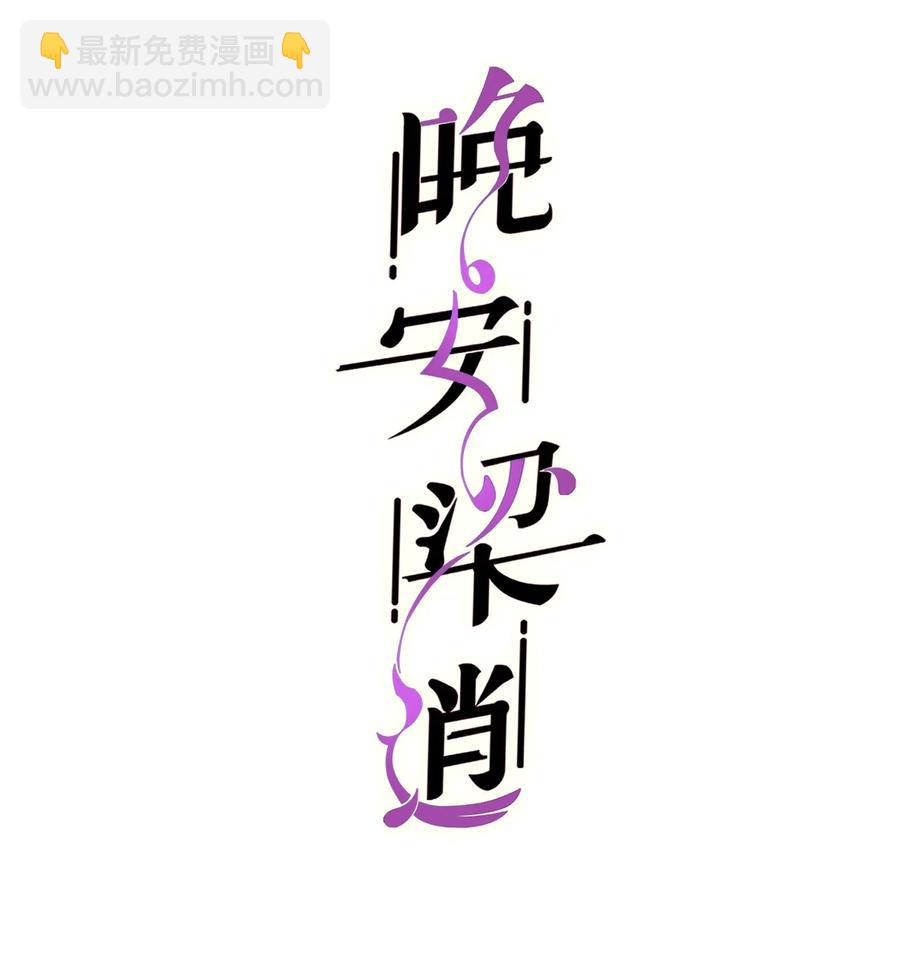 《晚安梁逍》031 我已经在喜欢你了啊 第2页