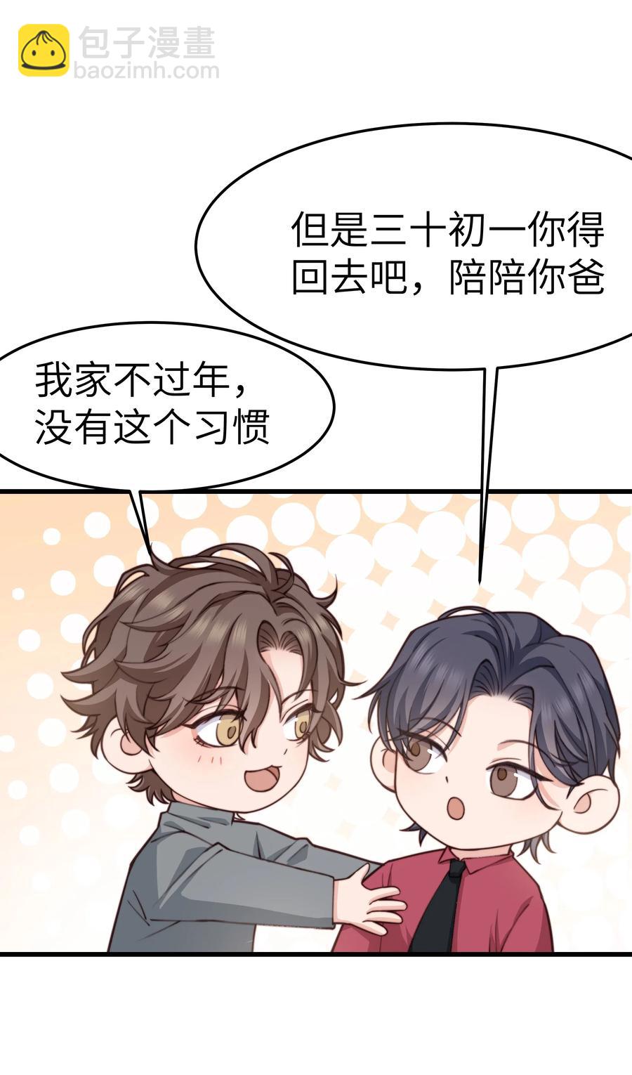 《晚安梁逍》033 前辈才不是无趣的怪叔叔 第26页