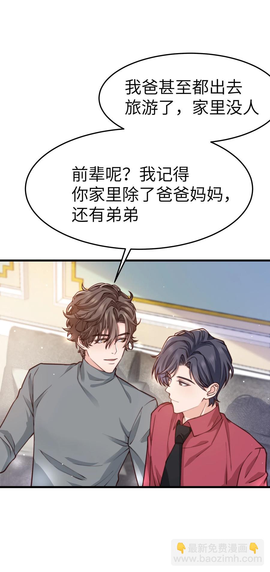 《晚安梁逍》033 前辈才不是无趣的怪叔叔 第27页