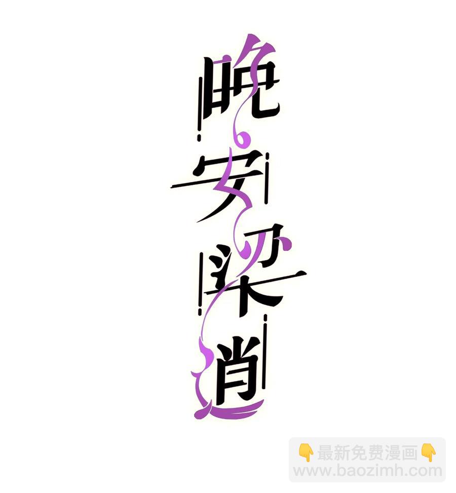《晚安梁逍》033 前辈才不是无趣的怪叔叔 第2页