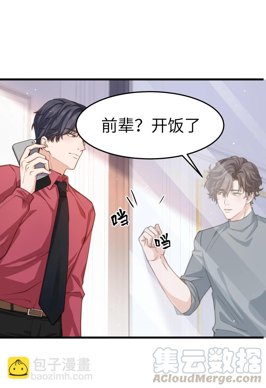 《晚安梁逍》033 前辈才不是无趣的怪叔叔 第34页