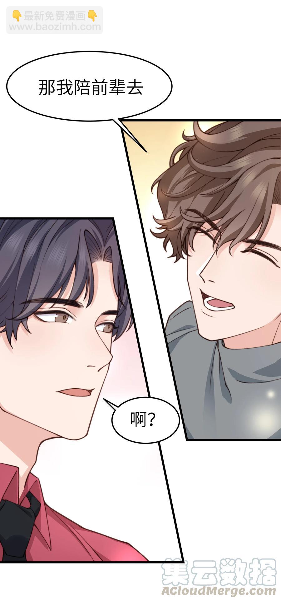 《晚安梁逍》033 前辈才不是无趣的怪叔叔 第43页