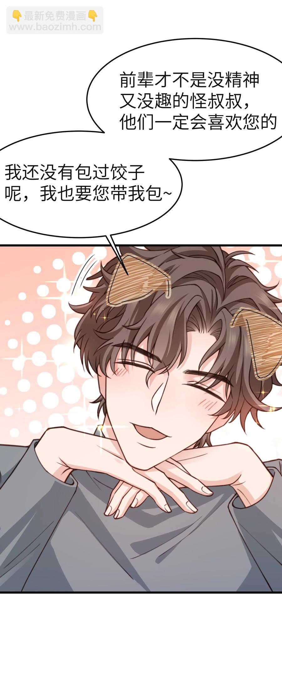 《晚安梁逍》033 前辈才不是无趣的怪叔叔 第44页