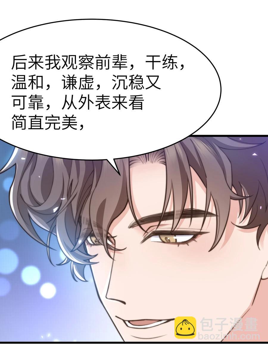 《晚安梁逍》030 那确实是表里不一 第29页