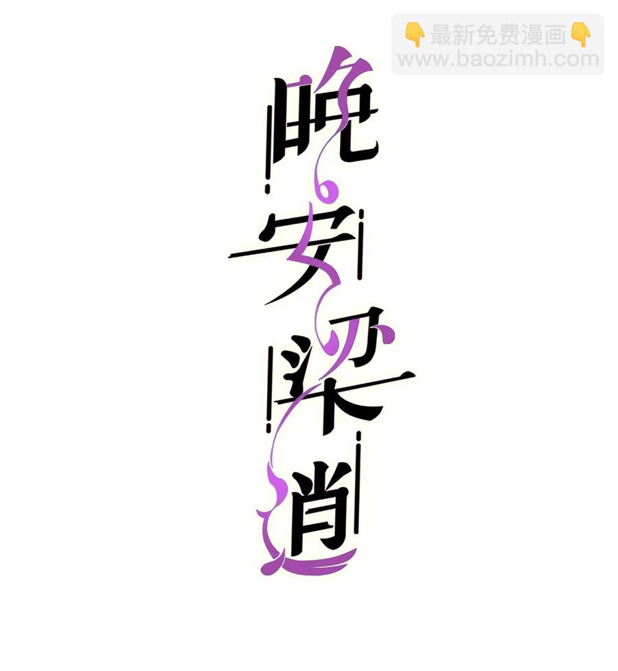 《晚安梁逍》030 那确实是表里不一 第2页