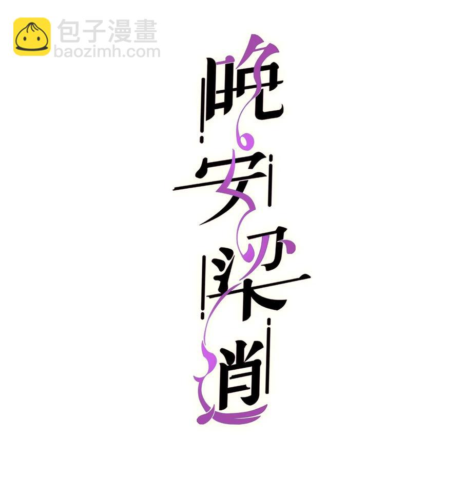 《晚安梁逍》037 这是尊严问题 第2页