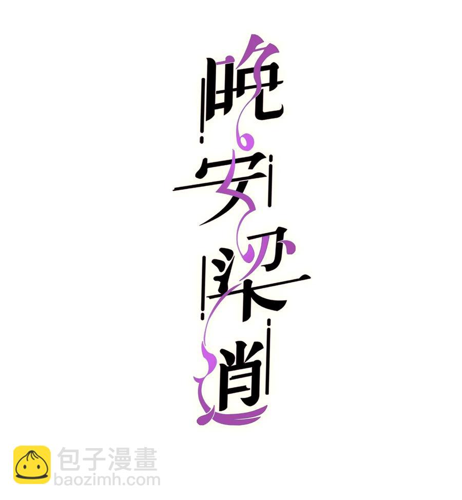 《晚安梁逍》036 想听前辈叫爸爸 第2页