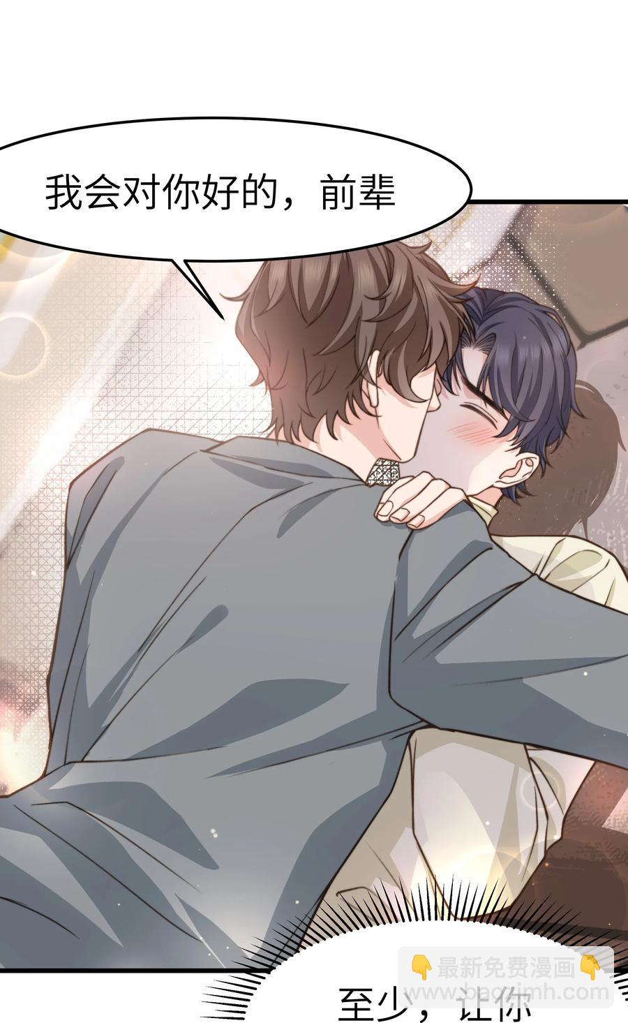 《晚安梁逍》036 想听前辈叫爸爸 第32页