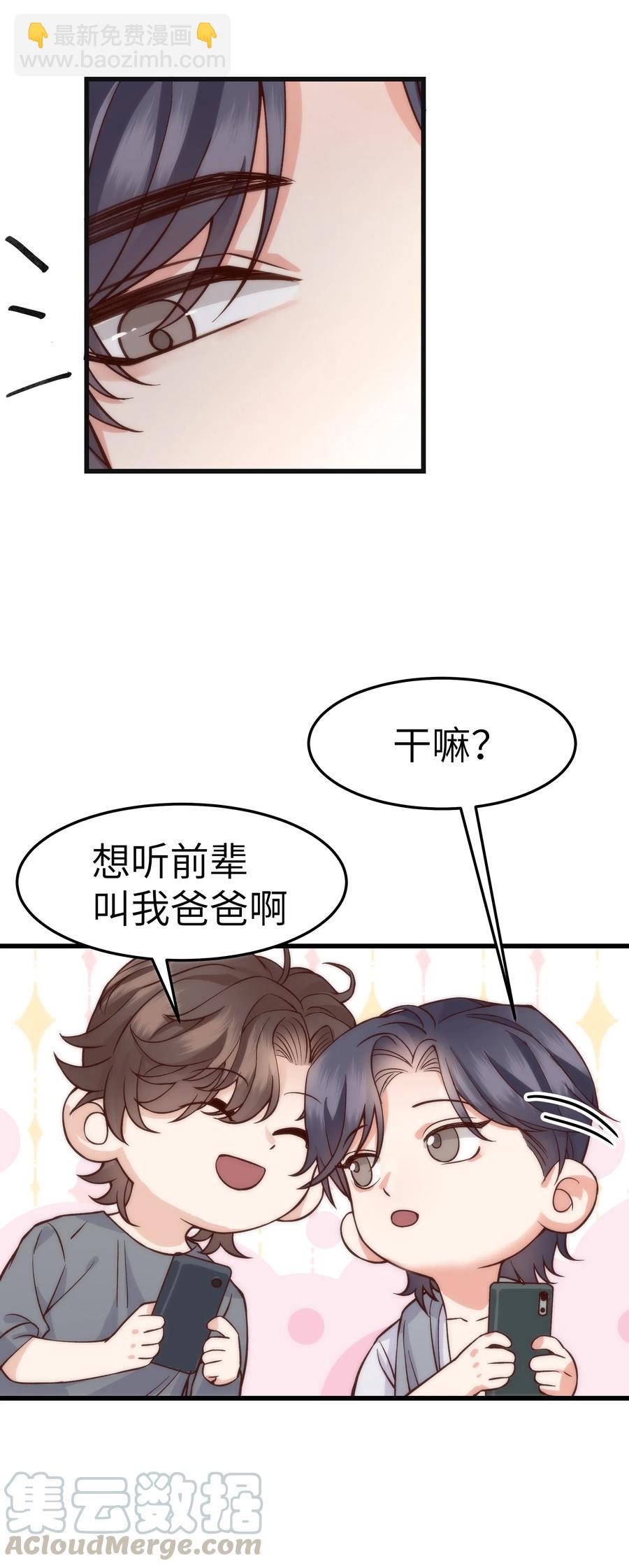 《晚安梁逍》036 想听前辈叫爸爸 第43页