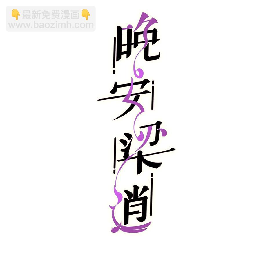 《晚安梁逍》042 跟小朋友说话真费劲！ 第2页