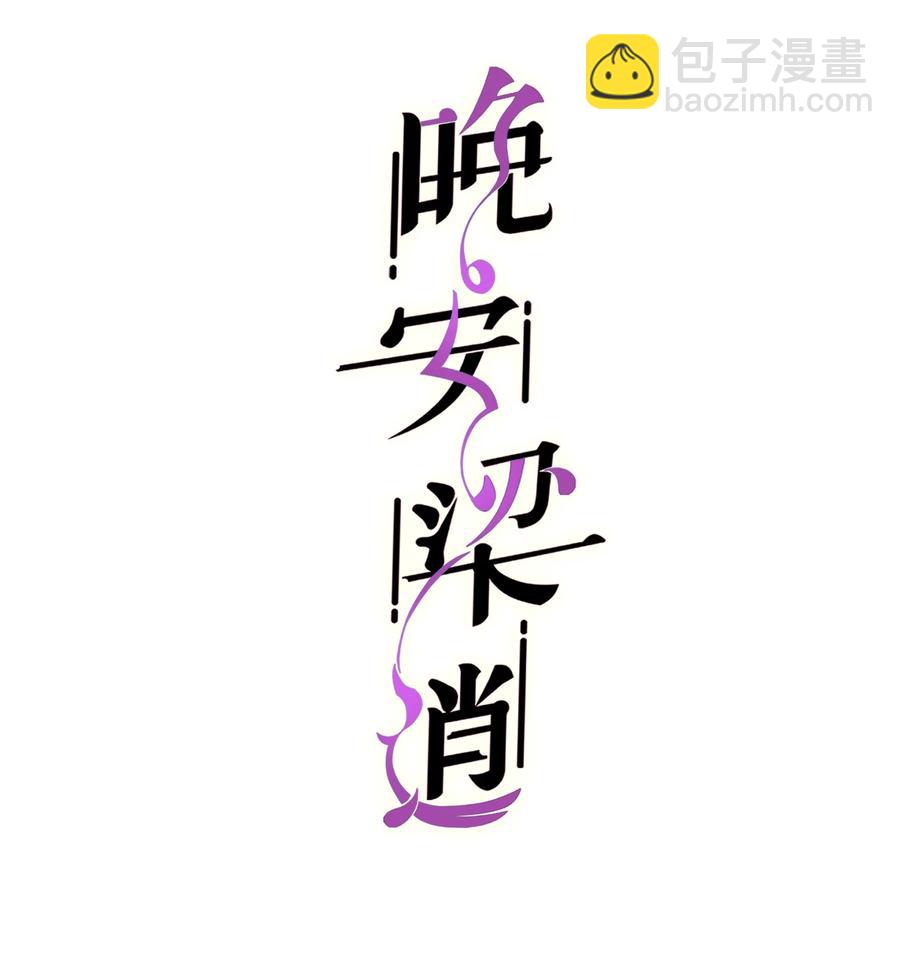 《晚安梁逍》038 我想让你看见 第2页