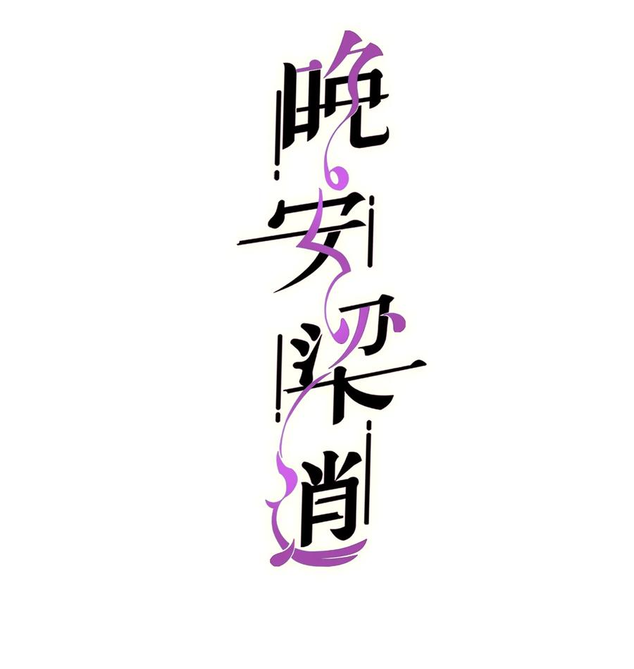 《晚安梁逍》041 来自前任的挑衅 第2页