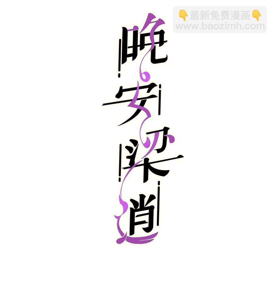 《晚安梁逍》045 痕迹不会透出来吧？ 第2页