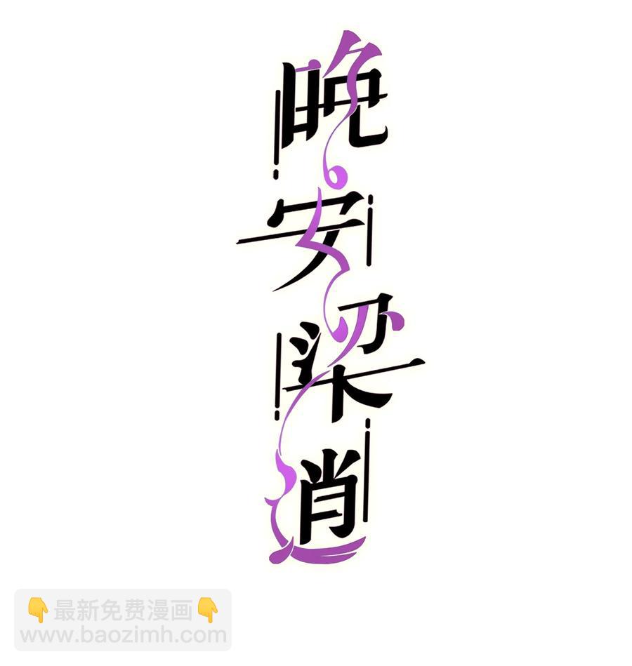《晚安梁逍》043 爱的结晶！ 第2页