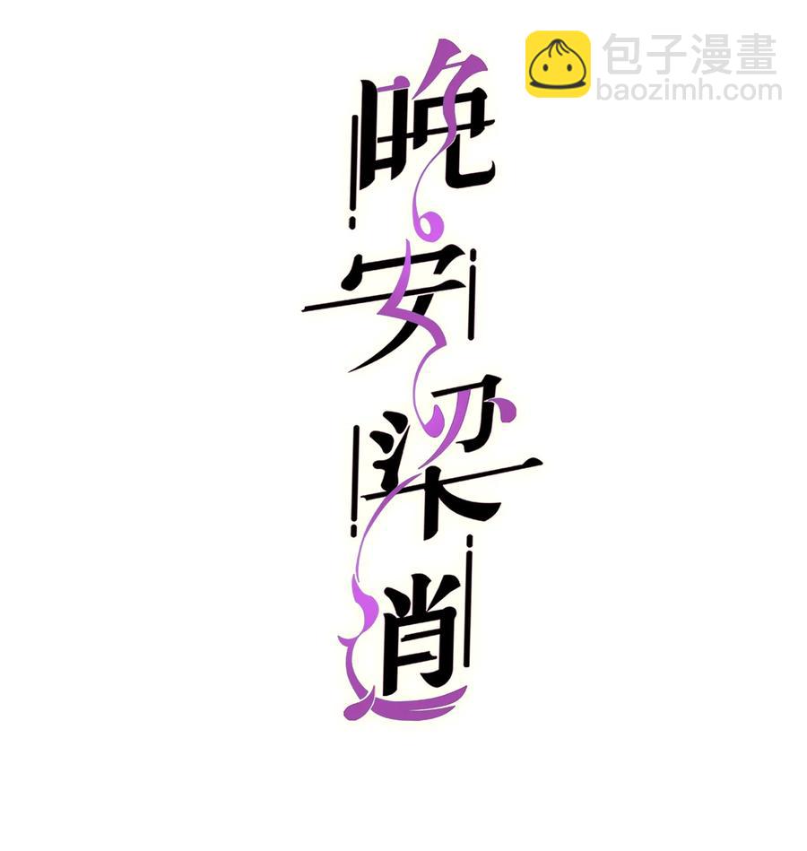 《晚安梁逍》048 前辈，红色很衬你！ 第2页