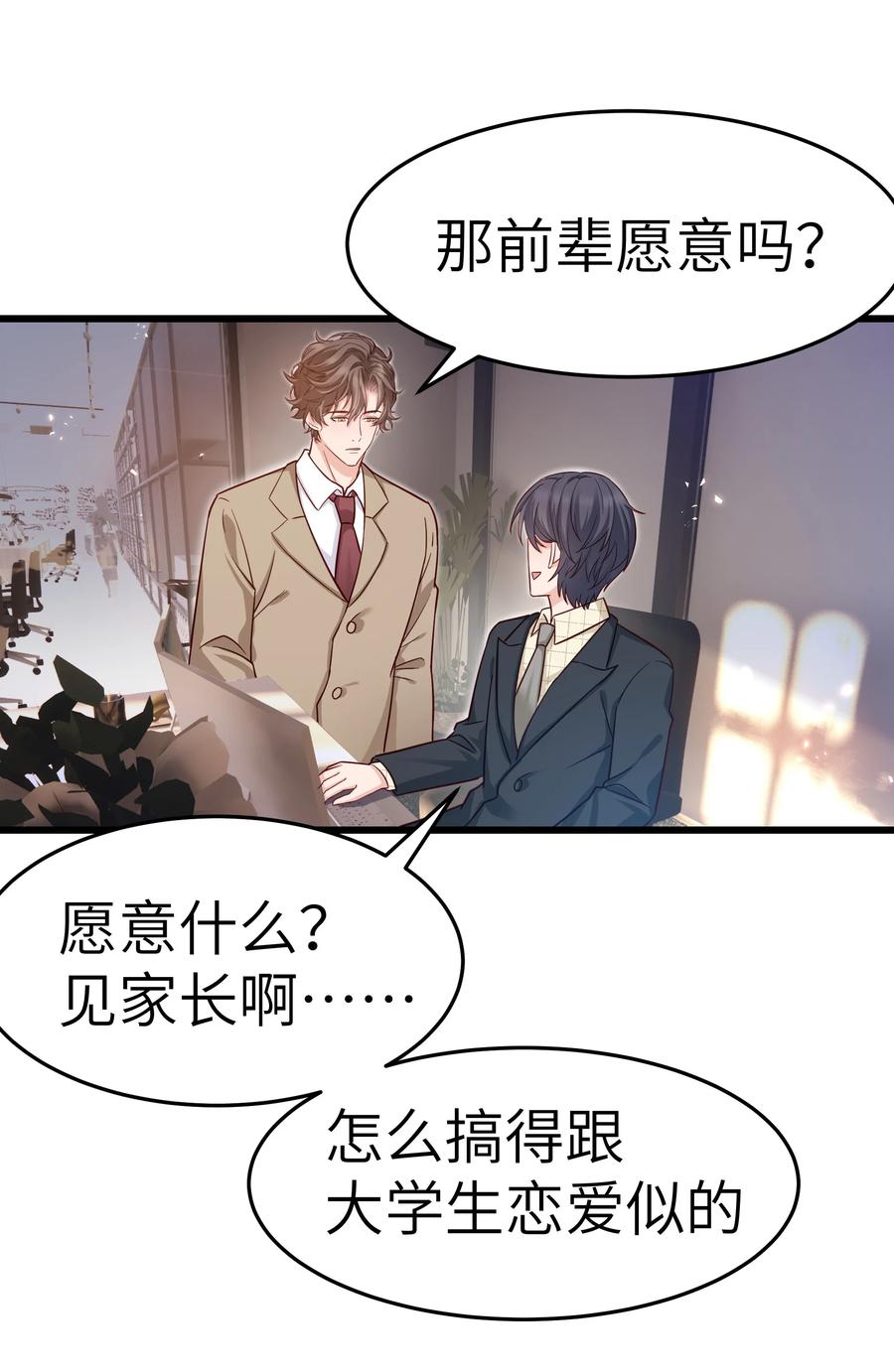 《晚安梁逍》046 前辈会生我气吗？ 第17页