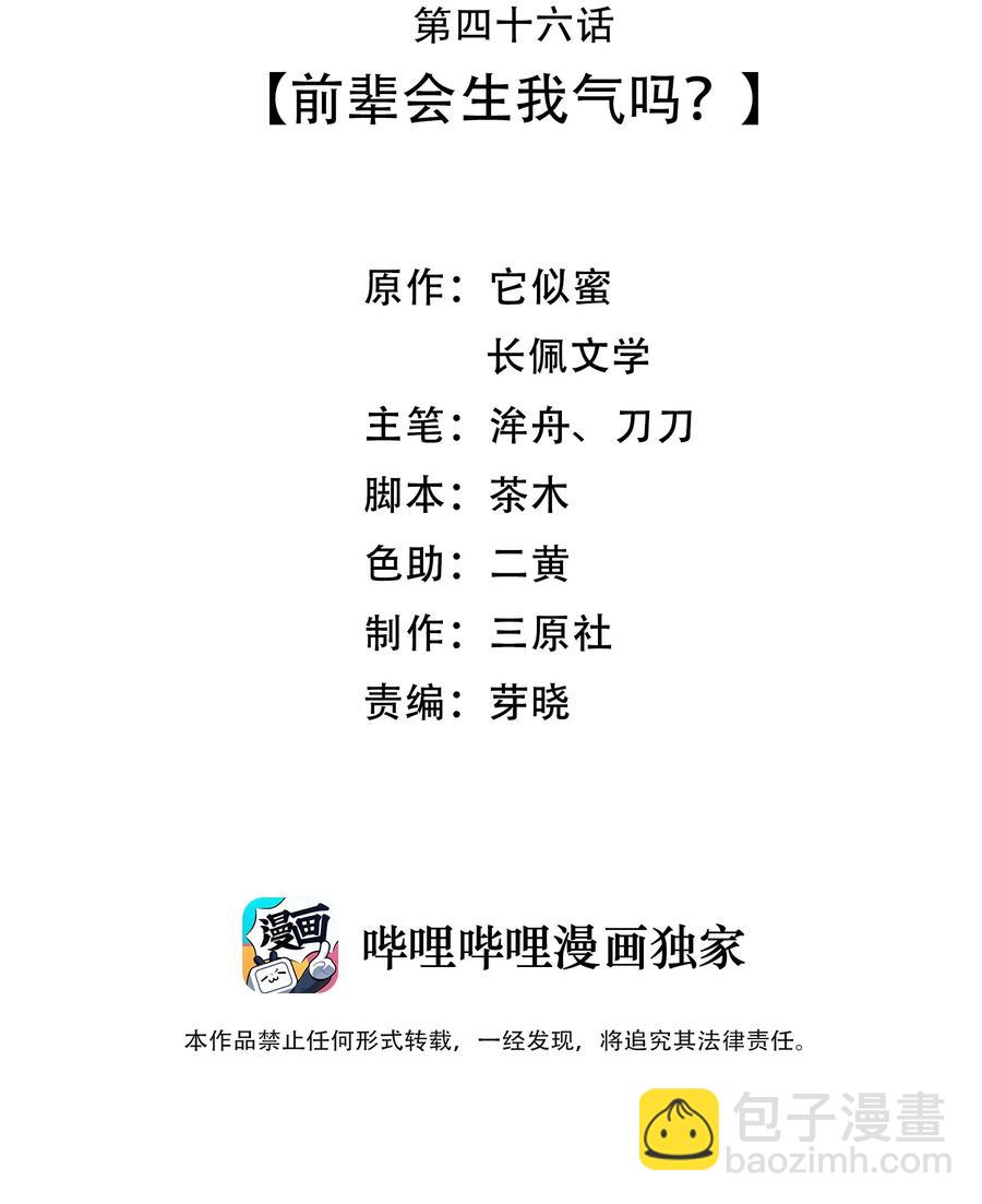 《晚安梁逍》046 前辈会生我气吗？ 第3页