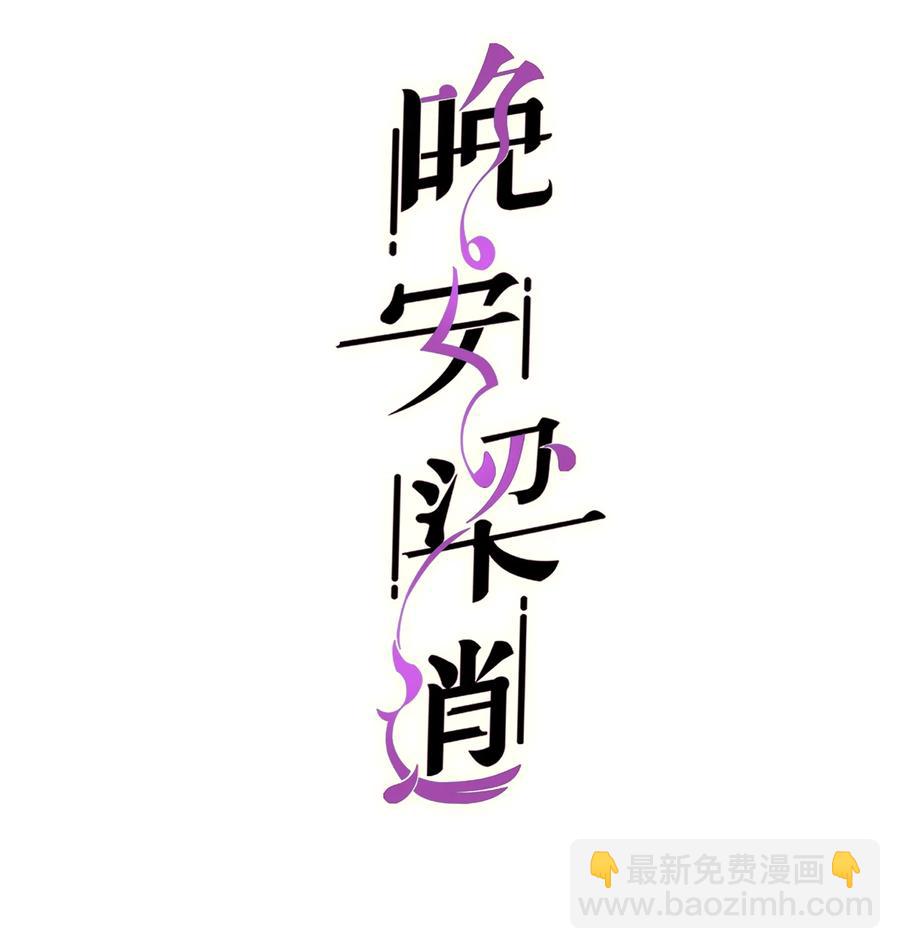 《晚安梁逍》047 前辈，我摸的出来啊！ 第2页